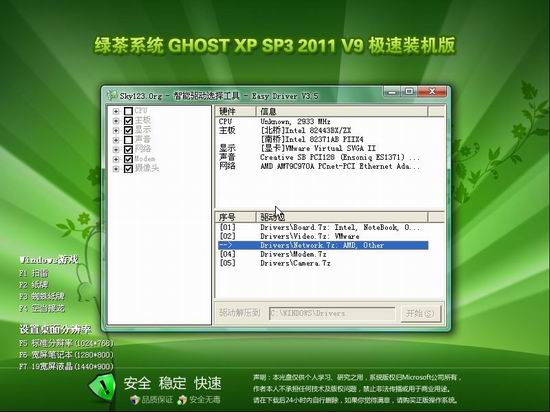 绿茶系统 Ghost XP SP3 极速装机版 v2011.09
