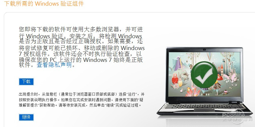 正版Windows7验证