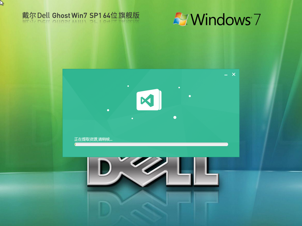 【戴尔通用】戴尔 DELL Ghost Win7 SP1 64位 装机旗舰版 