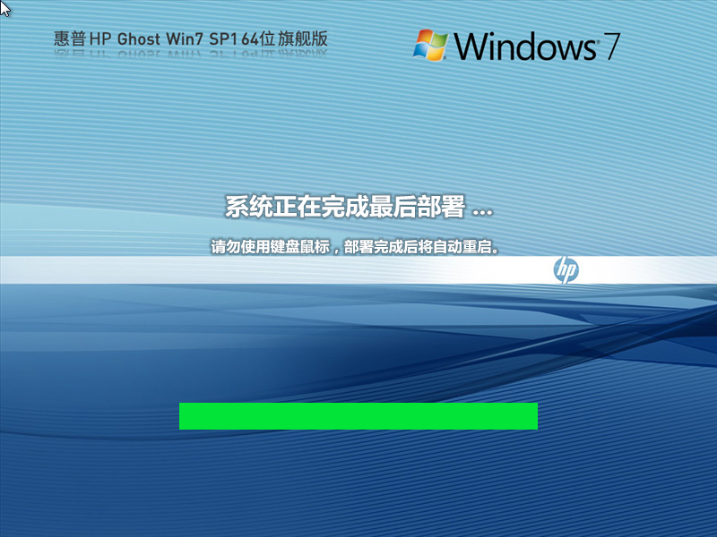 惠普 HP Ghost Win7 SP1 64位 装机旗舰版 