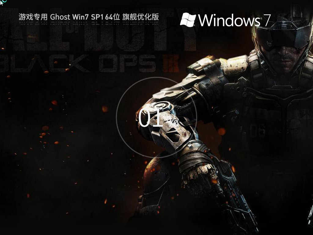 游戏专用 Ghost Win7 SP1 64位 旗舰优化版