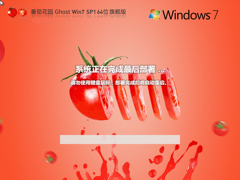 番茄花园 Ghost Win7 SP1 64位 旗舰增强版 v2024.03