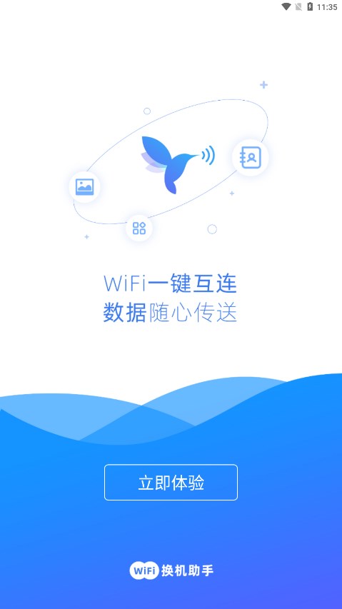 WiFi换机助手免费版