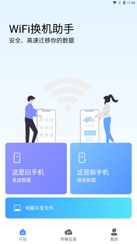 WiFi换机助手