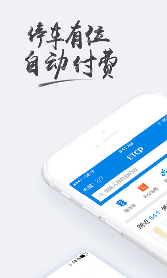 etcp停车app官方下载