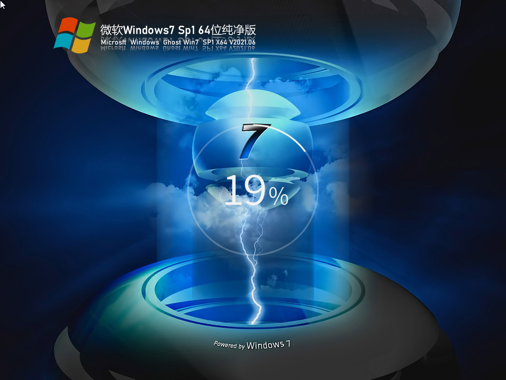 微软Windows7 Sp1 64位纯净版