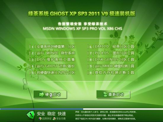 绿茶系统 Ghost XP SP3 极速装机版 v2011.09