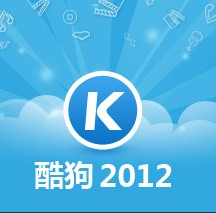 酷狗音乐2012