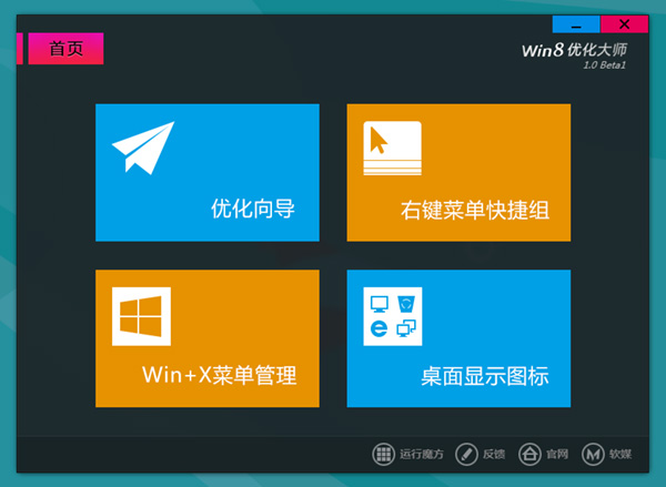 Win8优化大师 1.0 Beta1 主界面