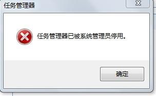 任务管理器已被系统管理员停用