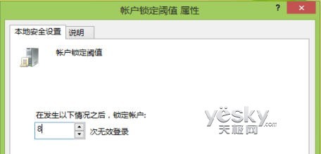 组策略设置Win8登录错误上限及锁定时间