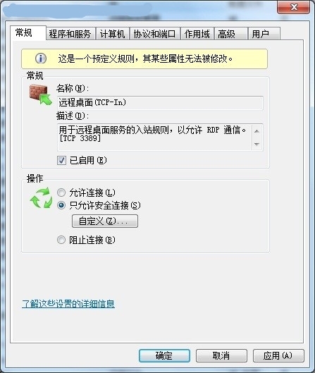 让Windows 7系统远程桌面更安全