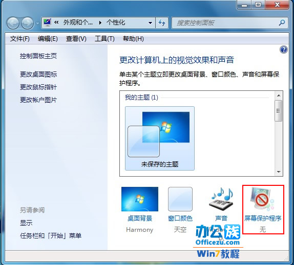 win7系统屏保设置方法