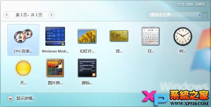 Win7系统天气小工具修复