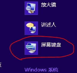 win8屏幕键盘