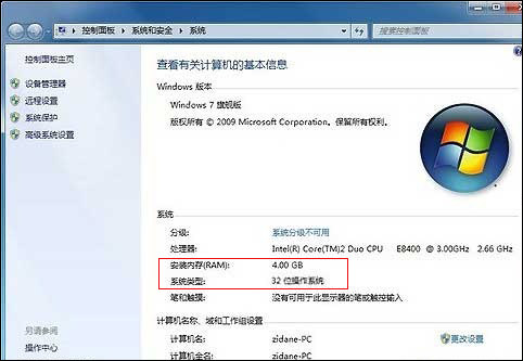 32位win7不能用4G内存解决方法