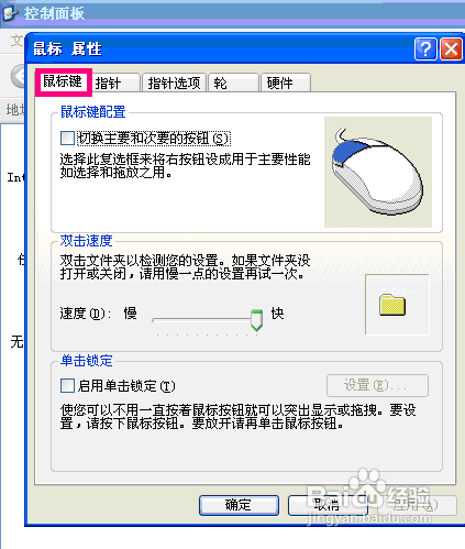 怎样在windowsXP中调整鼠标？