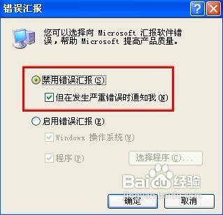Windows XP怎样禁用错误汇报