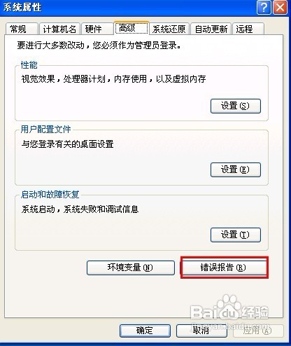 Windows XP怎样禁用错误汇报