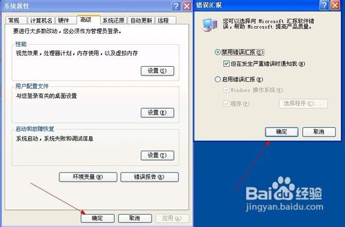 Windows XP怎样禁用错误汇报