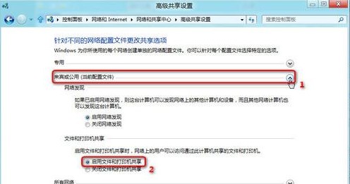 Win8如何开启公用文件夹共享