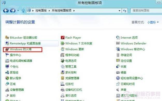 Windows8防火墙