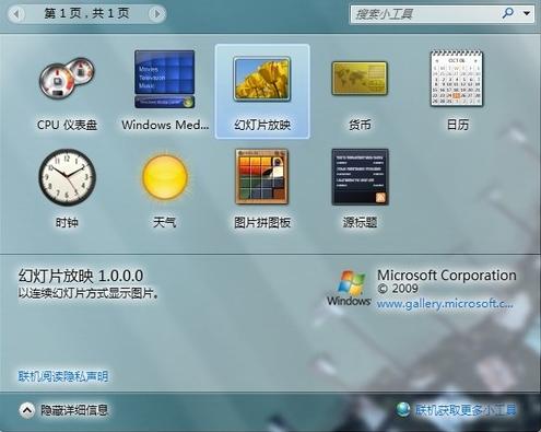 教你几招 Win7桌面小工具的使用技巧 