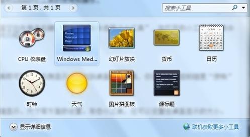 教你几招 Win7桌面小工具的使用技巧 