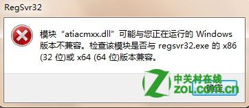 64位系统提示regsvr32.exe不兼容怎么办？ 三联