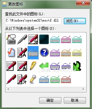 给Win7任务栏输入法图标换个颜色