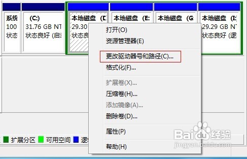 Windows 7怎样更改驱动器号？