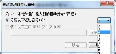 Windows 7怎样更改驱动器号？