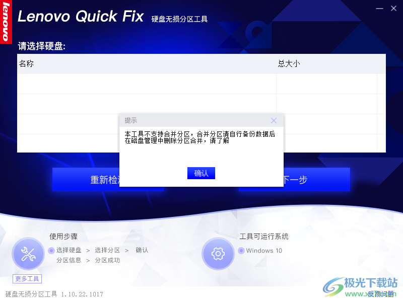 联想硬盘无损分区工具