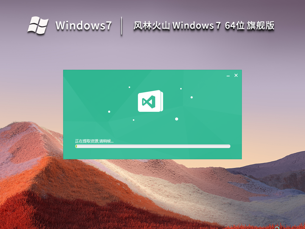 风林火山 Windows7 64位 最新旗舰版 