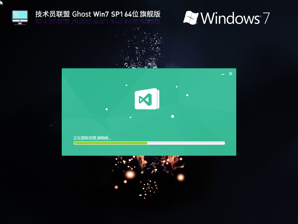 技术员联盟 Ghost Win7 SP1 64位 全能驱动旗舰版 