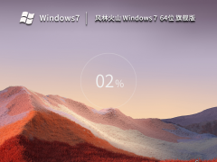 风林火山 Windows7 64位 最新旗舰版 