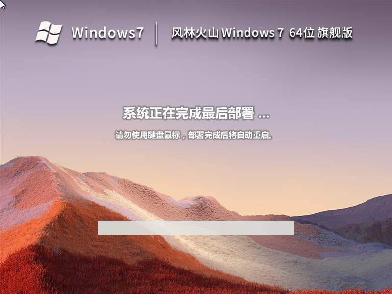 风林火山 Windows7 64位 最新旗舰版 