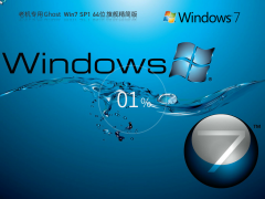 【老机专用】超流畅 Windows7 64位 旗舰精简版 