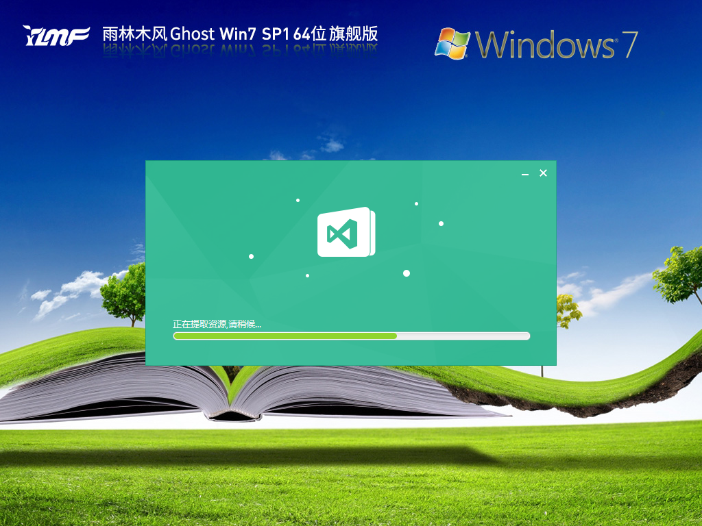 【全补丁】雨林木风 Ghost Win7 64位 激活旗舰正版