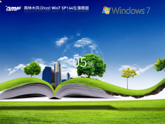 【全补丁】雨林木风 Ghost Win7 64位 激活旗舰正版