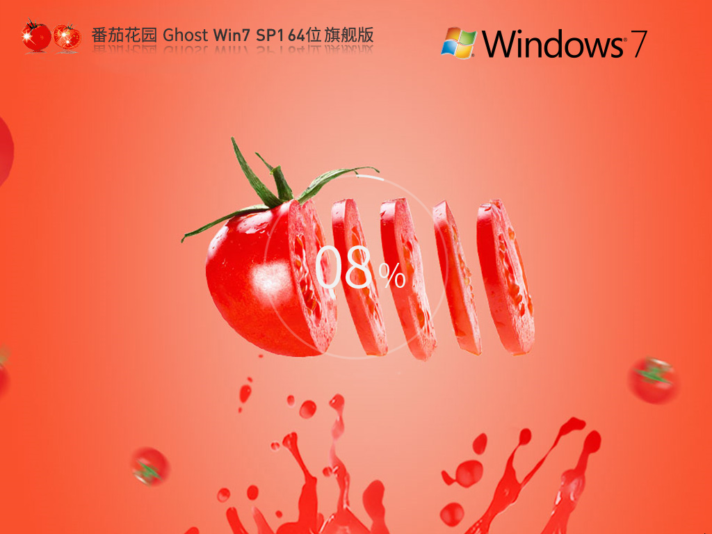 【全新优化,性能增强】番茄花园 Ghost Win7 SP1 64位 旗舰增强版 