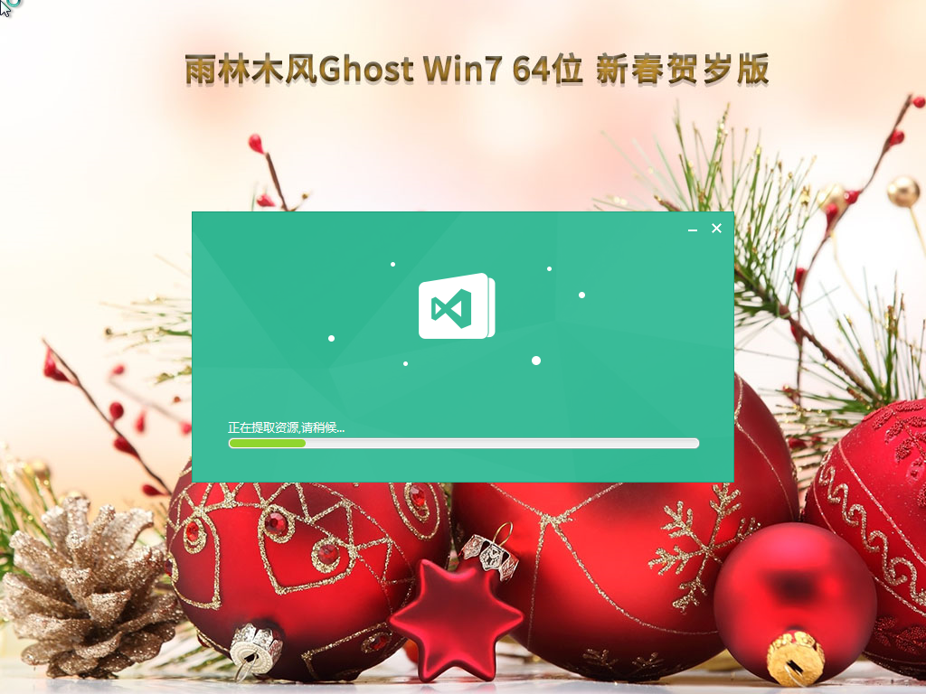 雨林木风 Ghost Win7 64位 新春贺岁版 (旗舰完整) V2023