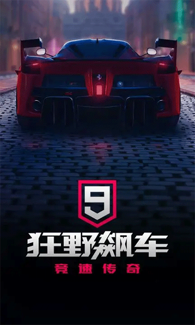 狂野飙车9竞速传奇纯净官方正版v4.2.0h安卓版