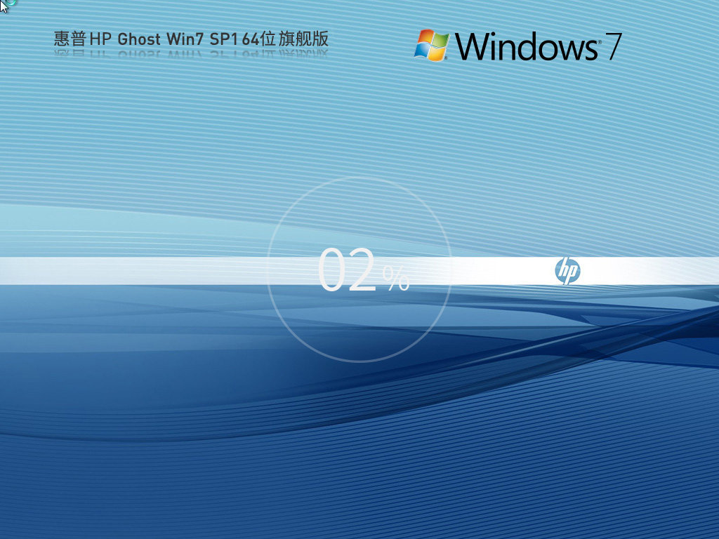 HP Ghost惠普  Win7 SP1 64位 装机旗舰版 