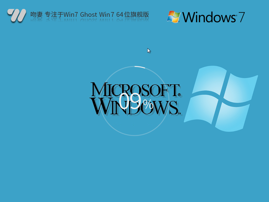 吻妻 办公室版Win7 Ghost Win7 64位 稳定装机旗舰版