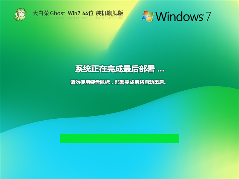 大白菜官方Ghost Win764位全补丁装机旗舰版 