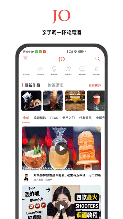 JO 鸡尾酒 v9.7.5 安卓官方版