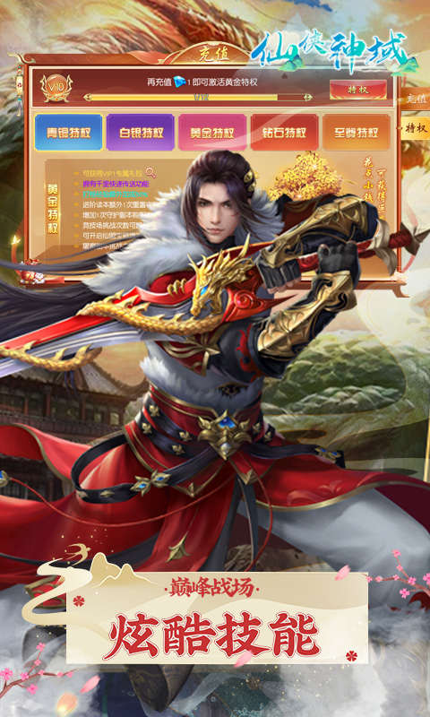 仙侠领域最新送满级VIP