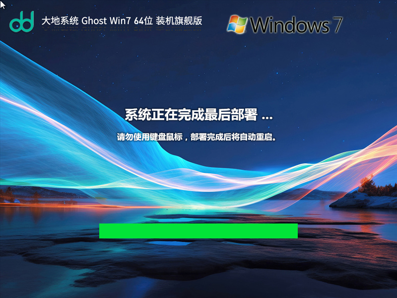 大地系统Ghost Win7 SP1 64位装机旗舰版 V2023 