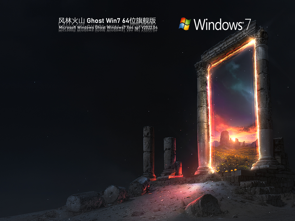 风林火山 Ghost Win7 64位 旗舰版